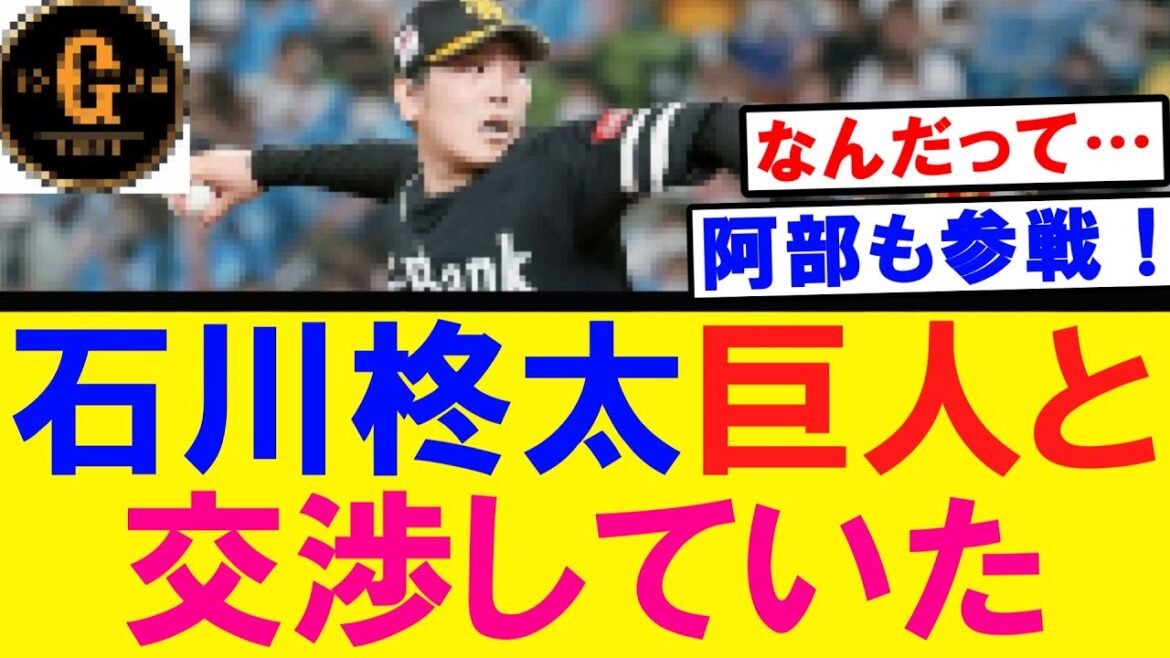 【阿部参戦】石川柊太 巨人と既に交渉していた！