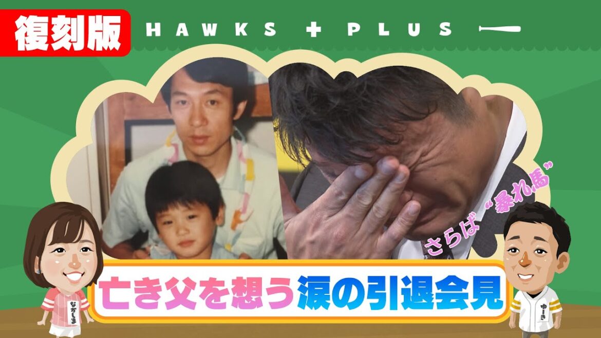 【復刻配信】EP24 中田賢一 亡き父を想う涙の引退会見