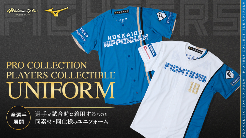 ミズノ プロコレユニフォームなど全選手受注販売開始! | 北海道日本ハムファイターズ ミズノ プロコレユニフォームなど全選手受注販売開始! | 北海道日本ハムファイターズ