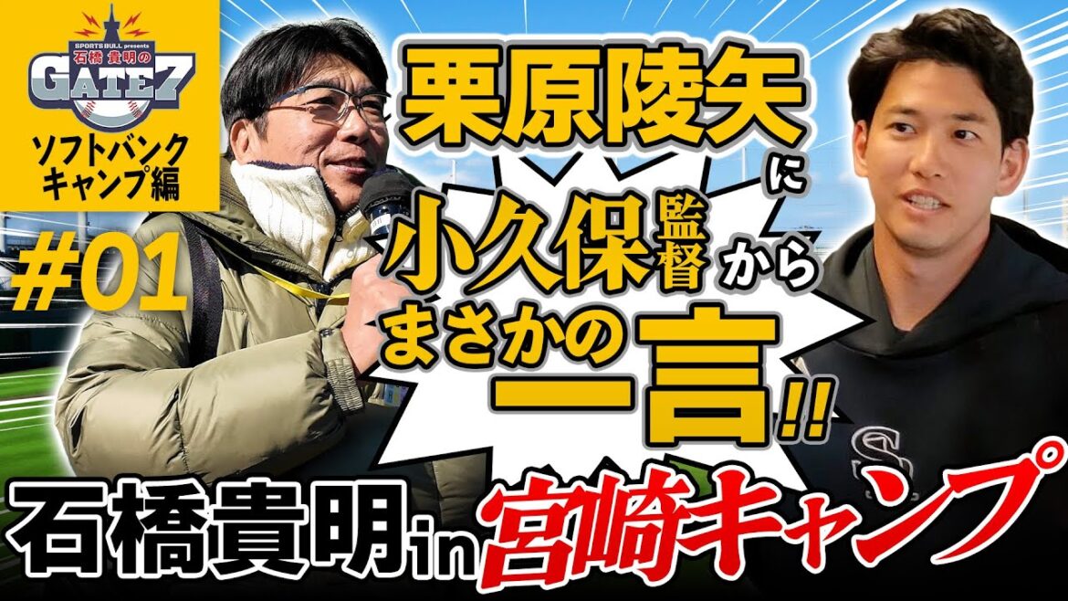 【ソフトバンクキャンプ】栗原陵矢に小久保監督からまさかの一言!!『石橋貴明のGATE7』