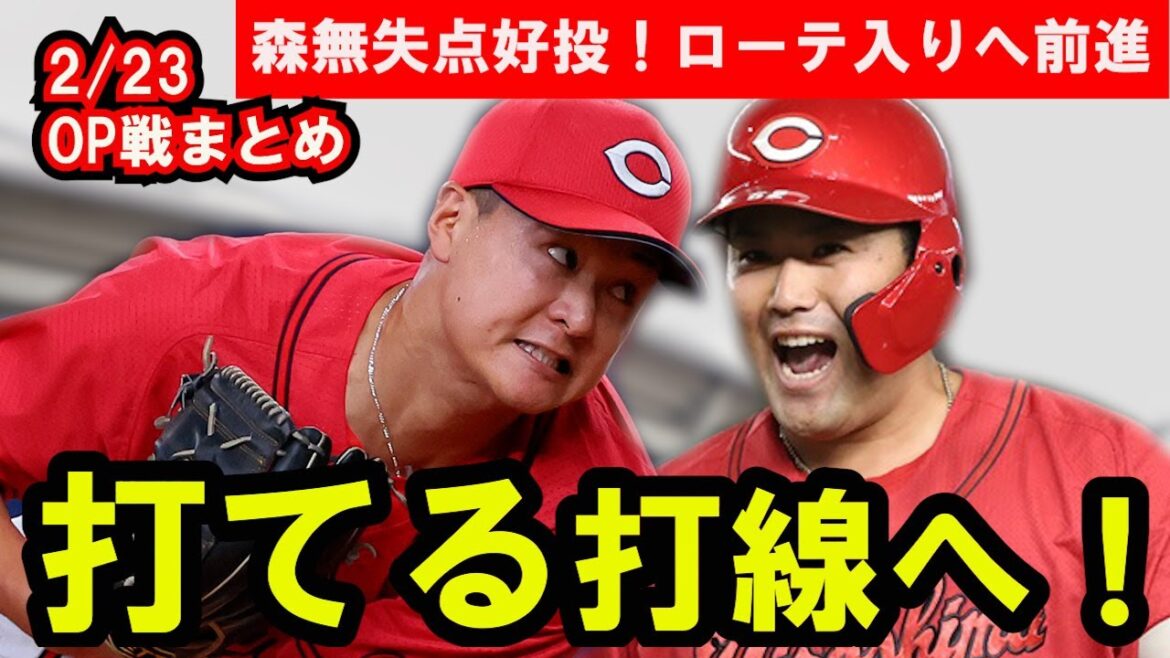 【カープOP戦】末包また長打！二俣先制打！堂林マルチ！7得点快勝で今年は打てる！森・玉村ローテ入りへアピール！【広島東洋カープ】