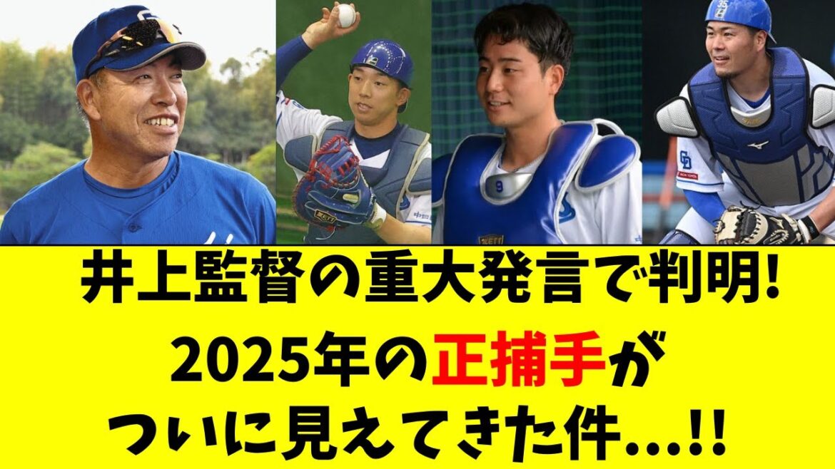 【中日】井上監督の重大発言で、正捕手の構想がついに判明！