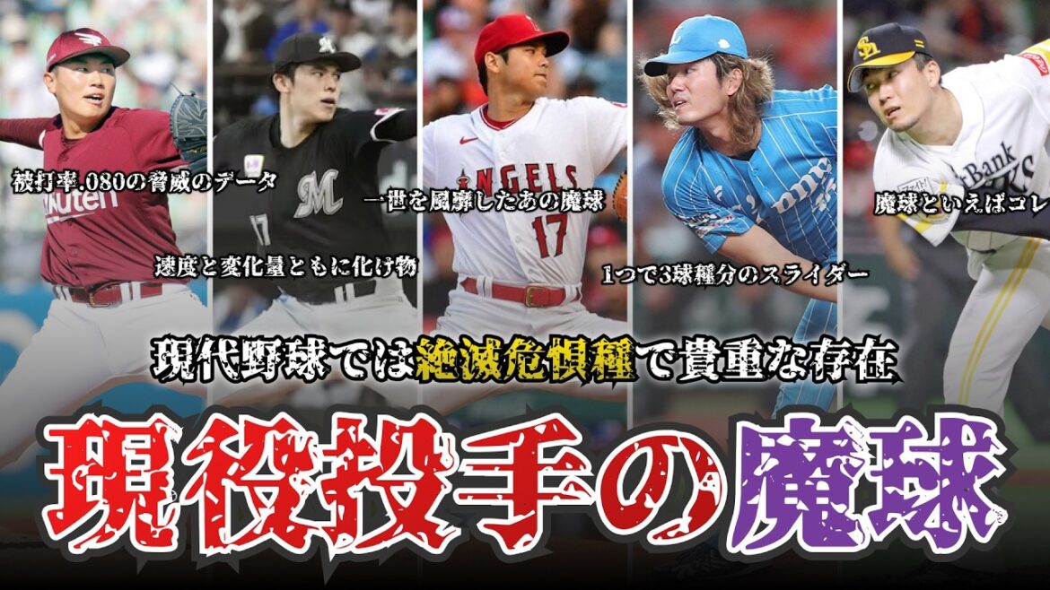 【絶滅危惧種】プロ野球現役投手の魔球8選