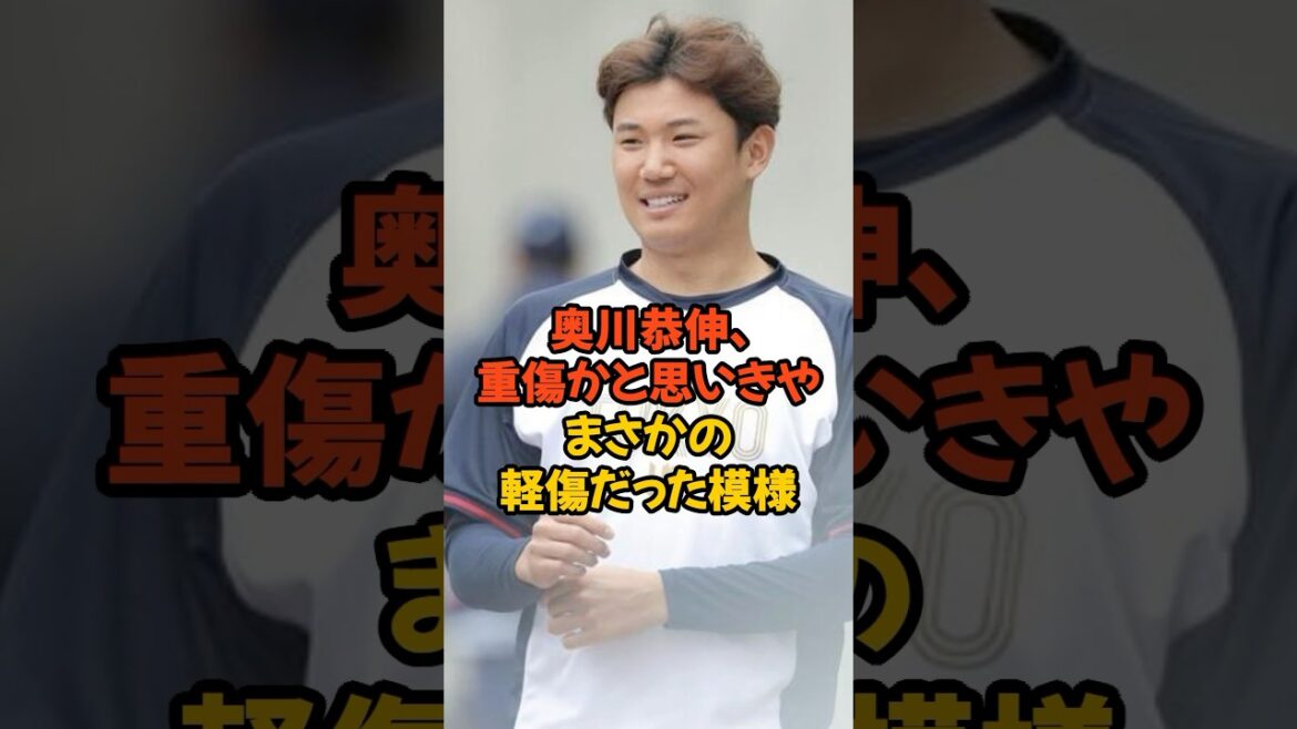 奥川恭伸.重傷かと思いきや まさかの軽傷だった模様... #プロ野球