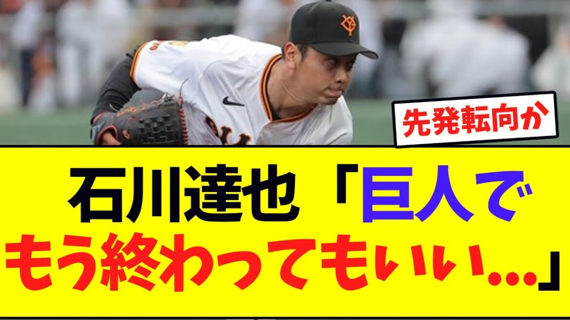 【朗報】巨人石川、気合が入りまくってる模様ｗ
