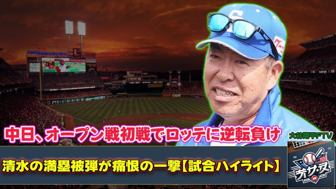 【野球】中日、オープン戦初戦でロッテに逆転負け！清水の満塁被弾が痛恨の一撃【試合ハイライト】 #清水, #山本, #藤嶋, #三浦, #石川昂,