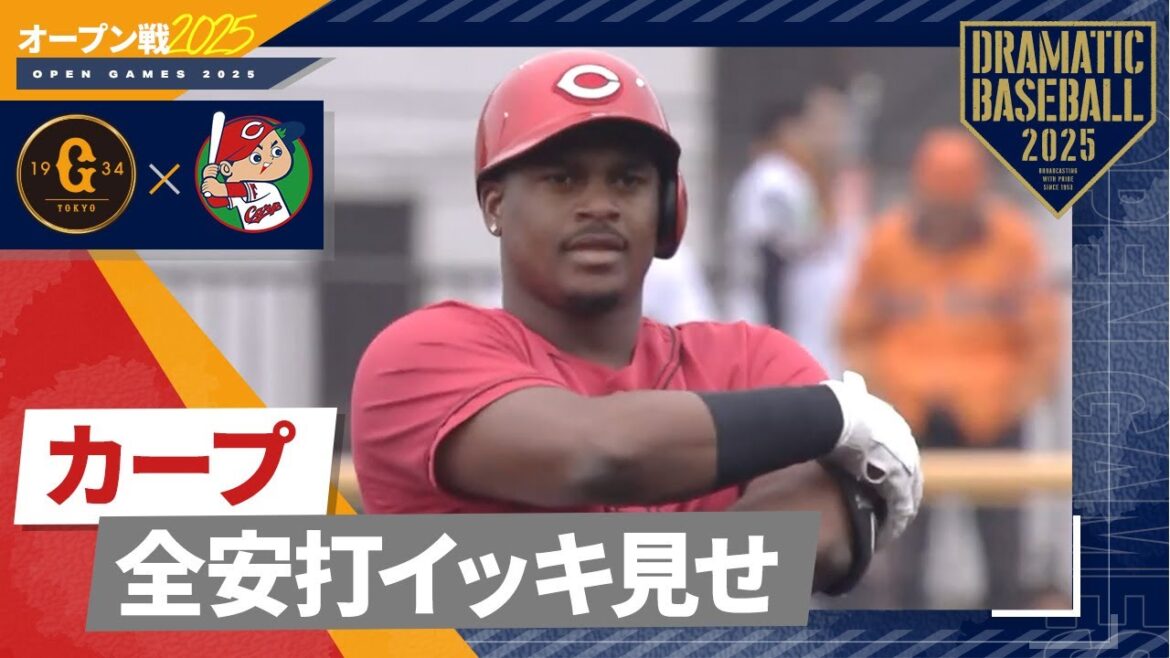 【オープン戦】カープ全安打イッキ見せ!【巨人×広島】 【オープン戦】カープ全安打イッキ見せ!【巨人×広島】