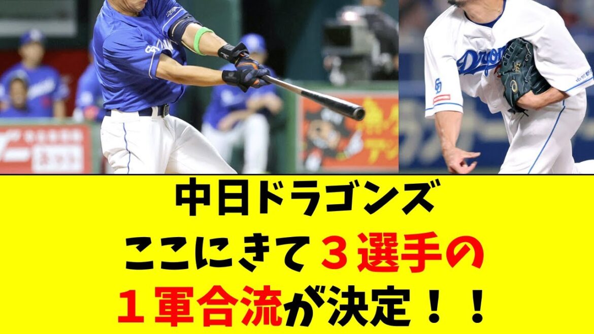 【中日】ここにきて２軍の３選手が１軍に合流！！