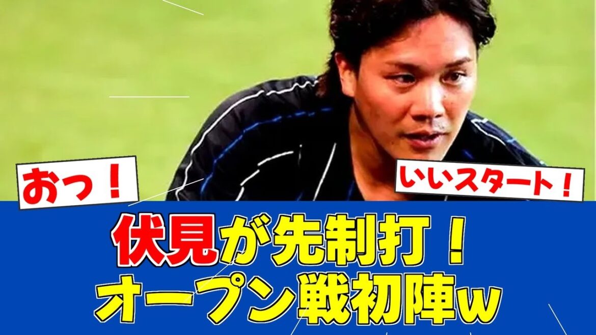 【朗報】伏見寅威、オープン戦初打席で適時打を放つ！【日ハムファンの反応】【F速報】