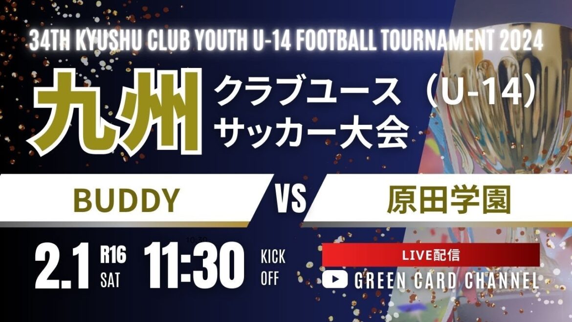 【2024九州CY U-14】BUDDY vs 原田学園 2024年度 第34回九州クラブユース(U-14)サッカー大会 【2024九州CY U-14】BUDDY vs 原田学園 2024年度 第34回九州クラブユース(U-14)サッカー大会