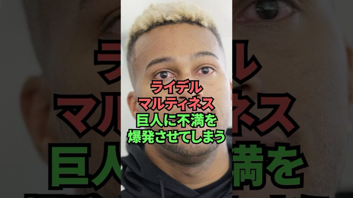 ライデルマルティネス巨人に不満を爆発させてしまう