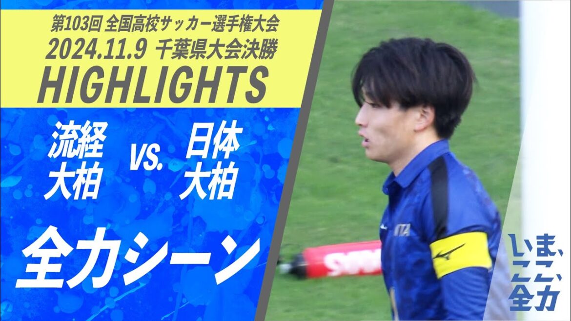 ハイライト【高校サッカー 全力シーン 日体大柏 ⑥加藤】第103回全国高校サッカー選手権 千葉県大会決勝【チバテレ公式】 ハイライト【高校サッカー 全力シーン 日体大柏 ⑥加藤】第103回全国高校サッカー選手権 千葉県大会決勝【チバテレ公式】