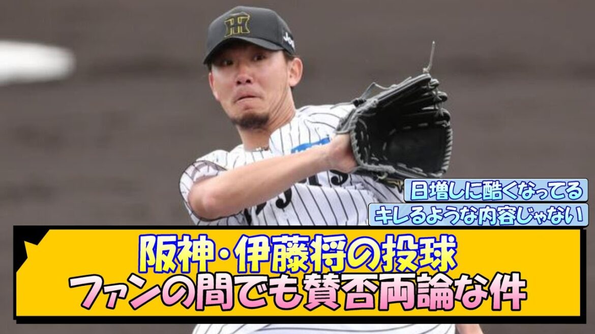 阪神・伊藤将の投球 ファンの間でも賛否両論な件【なんJ/2ch/5ch/ネット 反応 まとめ/阪神タイガース/藤川球児】