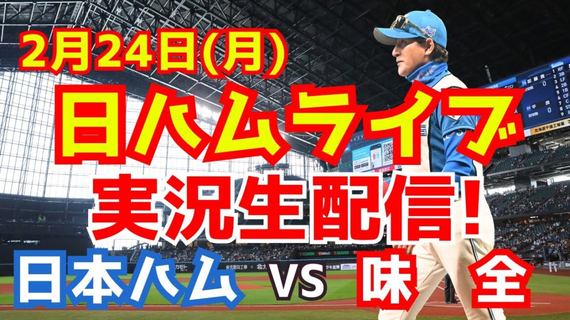 【日ハムライブ】日本ハムファイターズ対味全ドラゴンズ 2/24 【ラジオ調実況】 【日ハムライブ】日本ハムファイターズ対味全ドラゴンズ 2/24 【ラジオ調実況】