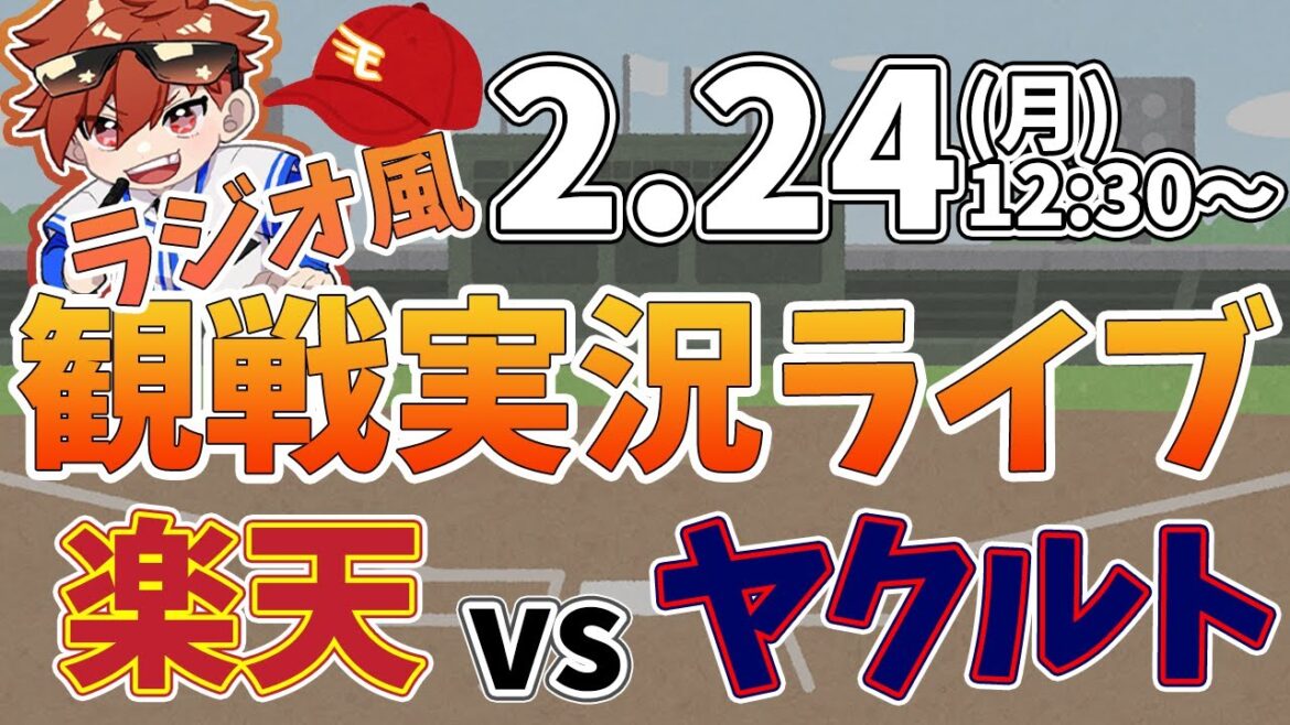 【観戦ライブ配信】徹底解説！プロ野球 楽天イーグルス VS ヤクルトスワローズ 練習試合 #rakuteneagles #東北楽天ゴールデンイーグルス  2/24【ラジオ実況風同時視聴配信】