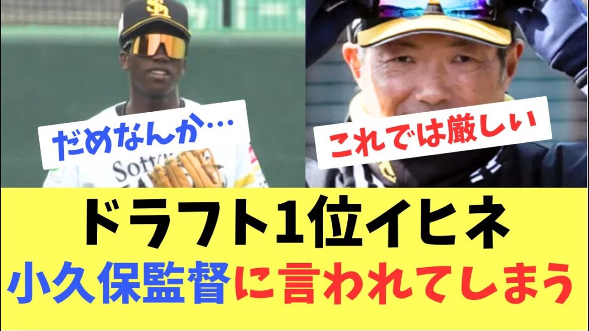 【イツア】ドラフト1位イヒネに小久保監督が喝！