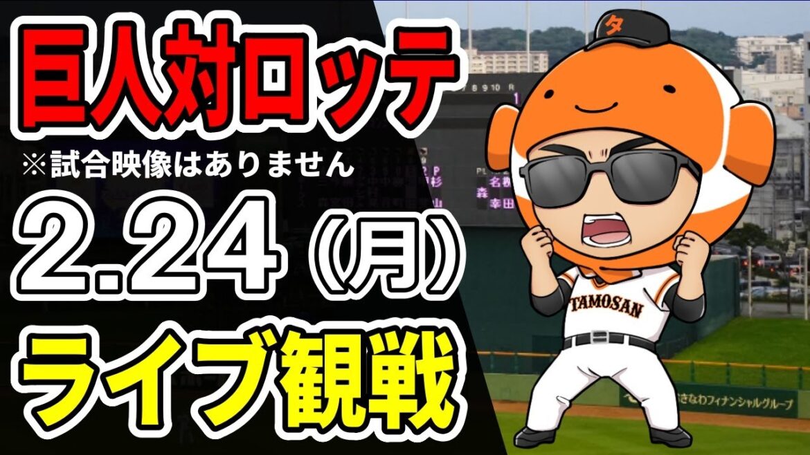 【巨人オープン戦】2/24 巨人 対 千葉ロッテのオープン戦をみんなで応援するライブ！巨人戦を生配信中！！ #読売ジャイアンツ #ロッテライブ