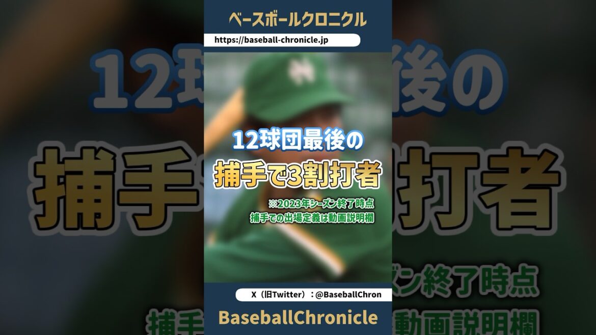 【打てる捕手】12球団最後の規定打席到達で打率3割以上の捕手【多分合ってるはず…】#npb #プロ野球 #捕手 #打てる捕手 #打率3割 【打てる捕手】12球団最後の規定打席到達で打率3割以上の捕手【多分合ってるはず…】#npb #プロ野球 #捕手 #打てる捕手 #打率3割