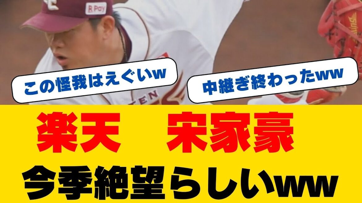 【緊急速報】宋家豪、衝撃の開幕絶望！楽天に暗雲...石井GMが涙の告白「長期離脱」若きサイドスローの現在地と今後の展望とは