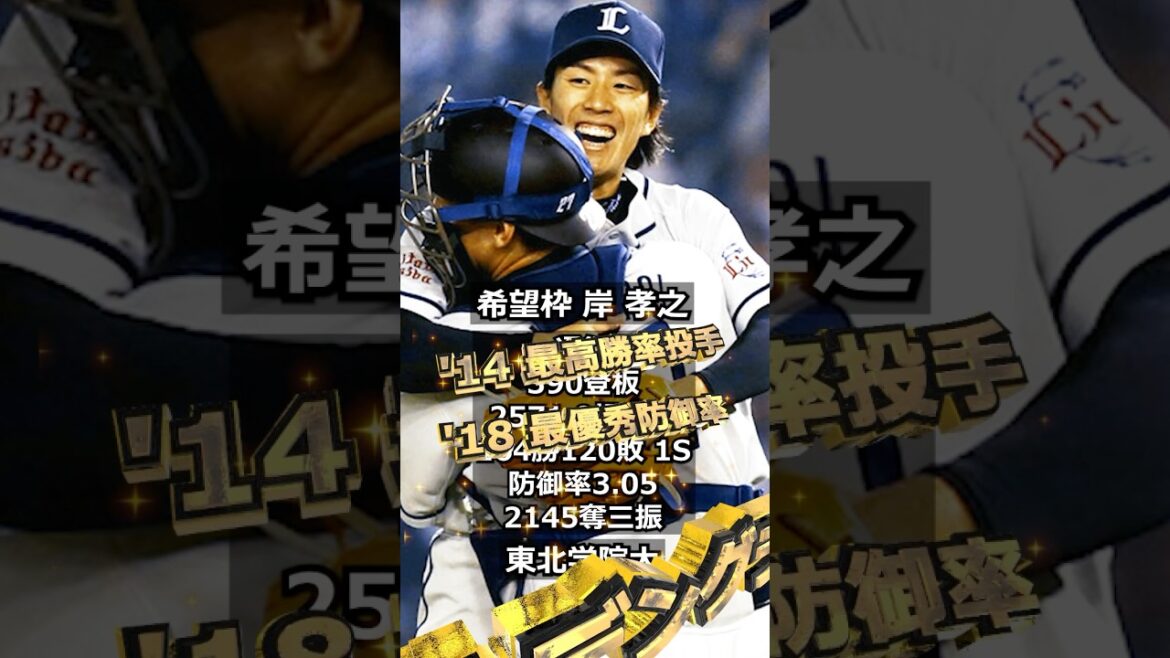 【2006年埼玉西武ライオンズ】ドラフト答え合わせ　#shorts #プロ野球 #野球  #ドラフト2025 #ドラフト候補 #プロスピ #ドラフト2025