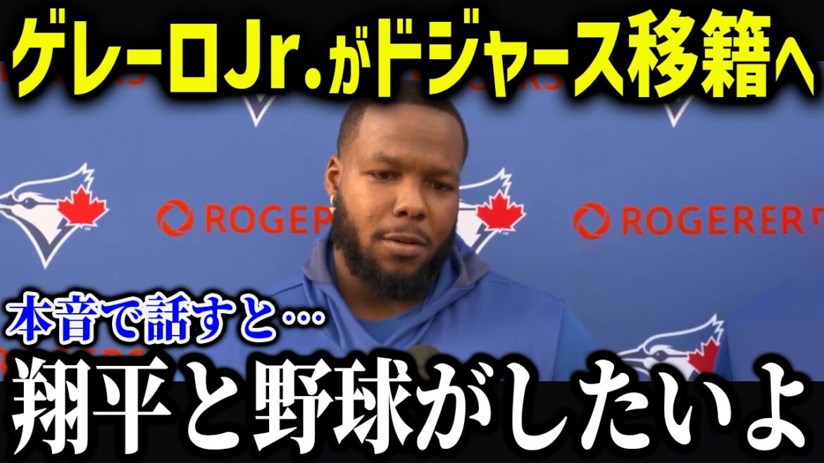 ゲレーロJr.がまさかの契約延長の合意ならず…「僕の気持ちは…」ゲレーロが語る大谷愛が異常すぎる!【海外の反応/MLB/メジャー/野球】 ゲレーロJr.がまさかの契約延長の合意ならず…「僕の気持ちは…」ゲレーロが語る大谷愛が異常すぎる!【海外の反応/MLB/メジャー/野球】