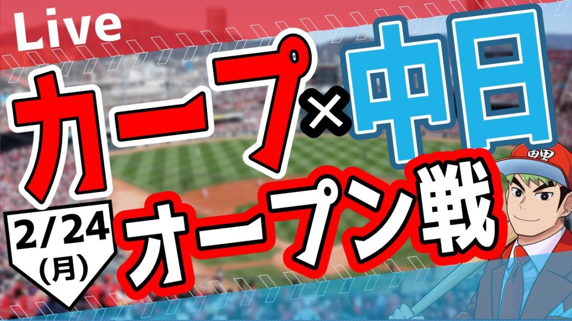 【オープン戦】2/24（月）　カープ 対 中日ドラゴンズをみんなで応援するライブ！広島戦を生配信中！！ #広島東洋カープ  #カープ  #カープライブ　カープ 対 ドラゴンズ