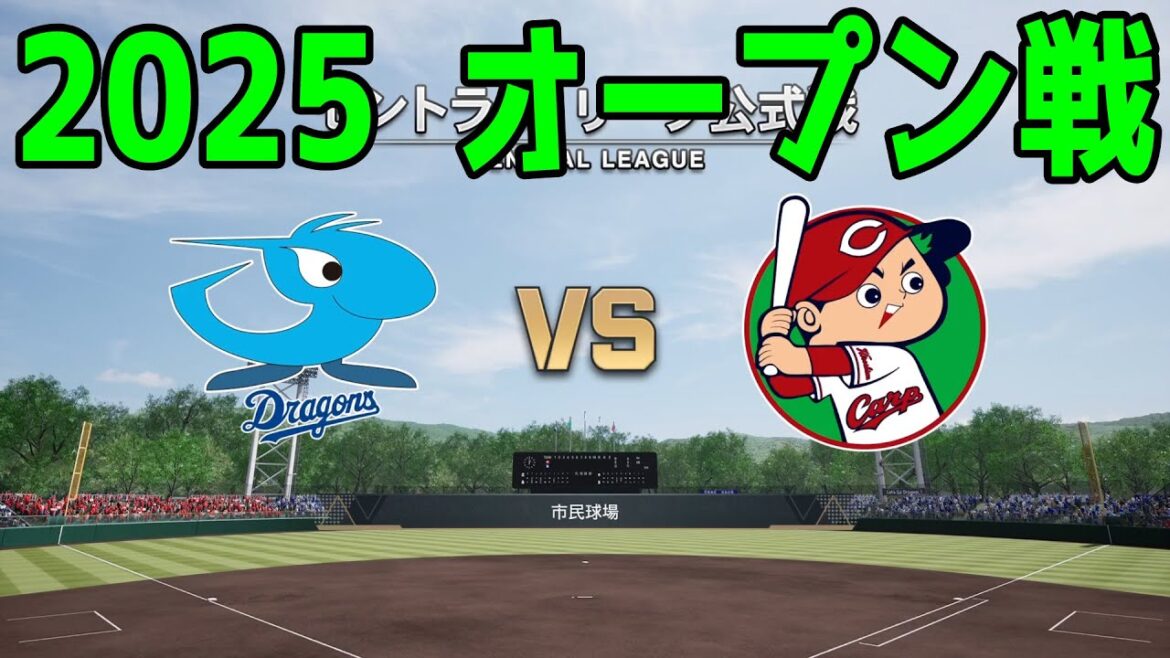 【2025年オープン戦】中日ドラゴンズ vs 広島東洋カープ【プロスピ2024】【プロ野球スピリッツ2024-2025】新戦力 ルーキー 新外国人