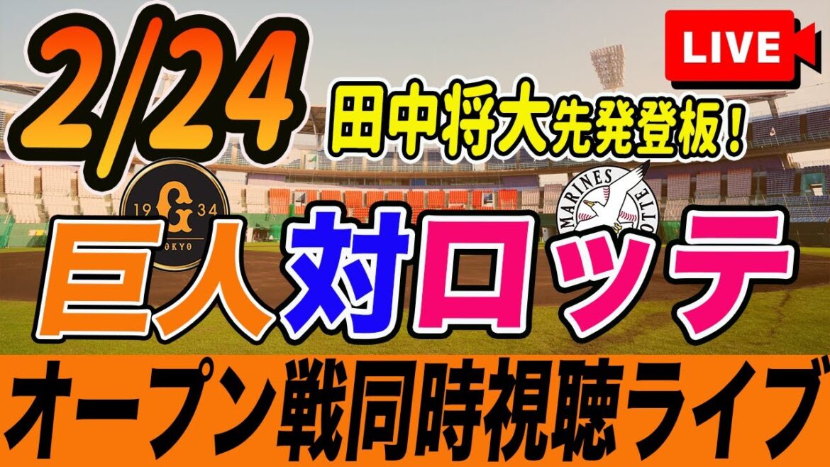 【巨人/オープン戦】2/24 巨人対千葉ロッテ(田中将大先発登板)と二軍練習試合を観戦しながら雑談しようライブ配信　読売ジャイアンツ　観戦ライブ