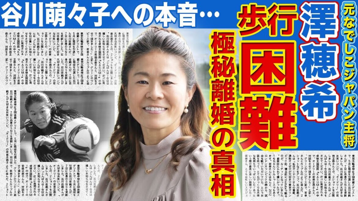 【女子サッカー】澤穂希が難病で歩行困難となった現在に言葉を失う…元なでしこジャパンの主将が極秘離婚していた真相…！谷川萌々子に対して語った本音に驚きを隠せない！
