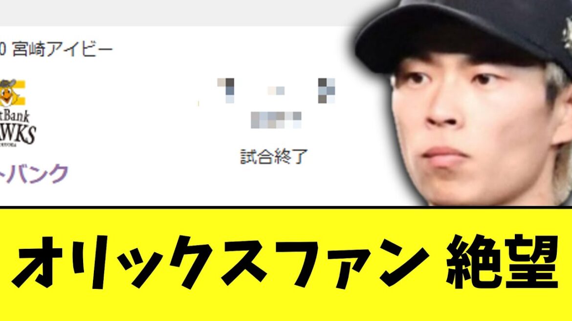 【悲報】昨日山岡オンカジ発覚したオリックス　本日のオープン戦初戦からとんでもない試合を見せてしまう..