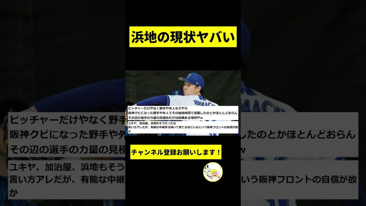【阪神】現役ドラフトで移籍の浜地がとんでもない事に...【2chスレ】#shorts