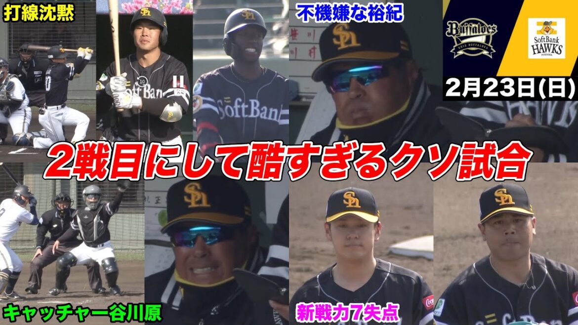 今日のホークス(仮)、あまりにも酷すぎる試合でホークスファン大呆れ…