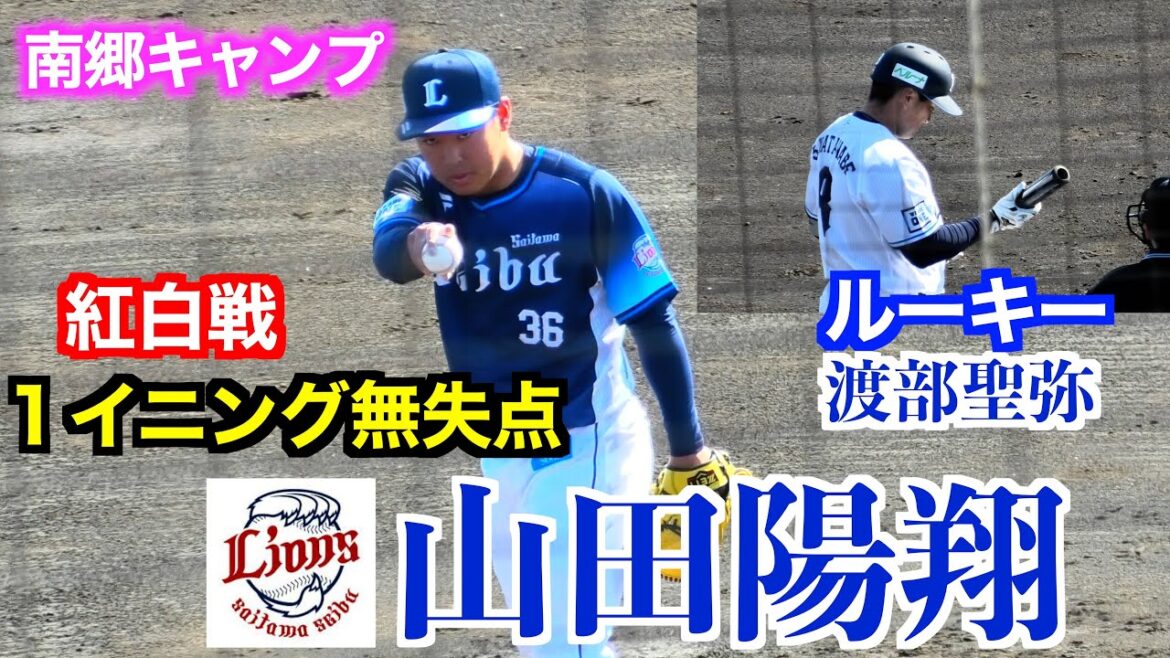 山田陽翔１イニング無失点に抑える。ルーキー渡部聖弥との対決も！武ライオンズ　【２０２５春季南郷キャンプ紅白戦】