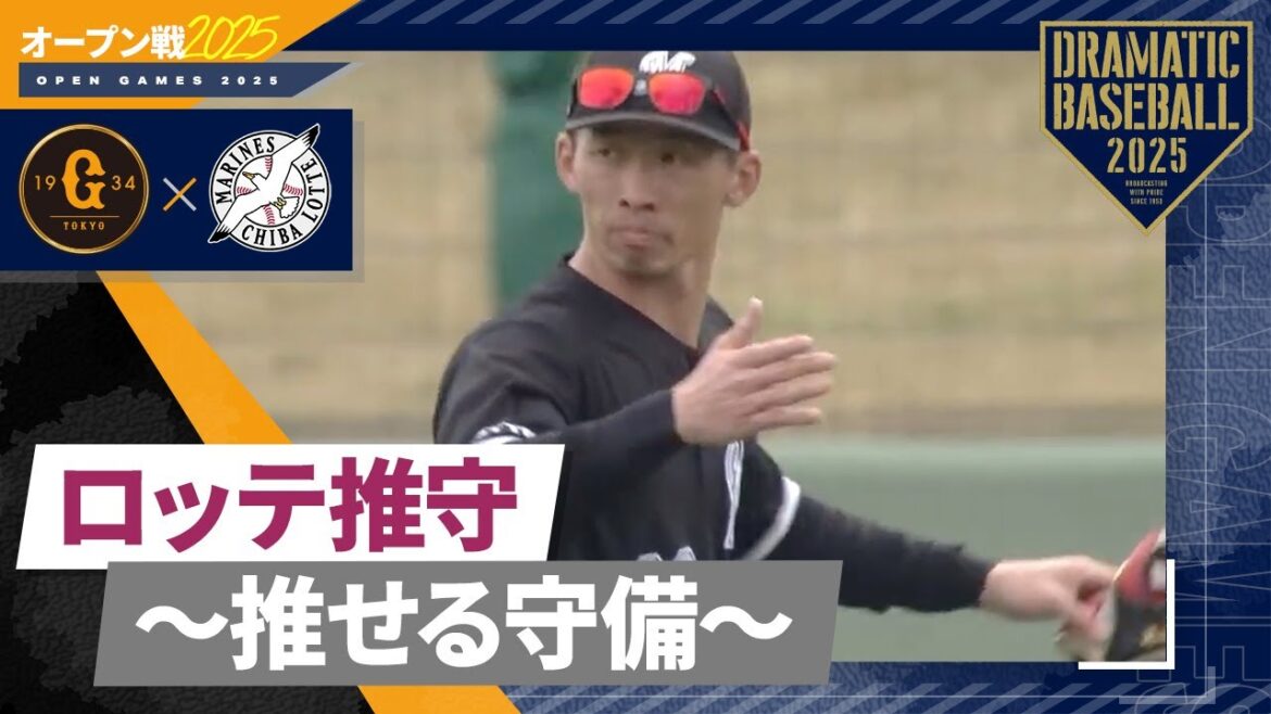 【オープン戦】ロッテの推守〜推せる守備〜【巨人×ロッテ】 【オープン戦】ロッテの推守〜推せる守備〜【巨人×ロッテ】