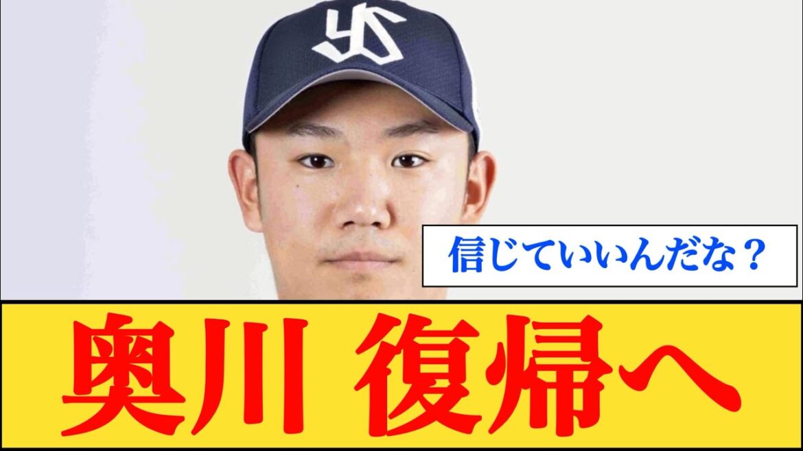 【朗報】ヤクルト・奥川泰伸が復帰へ 【なんJプロ野球反応】 【朗報】ヤクルト・奥川泰伸が復帰へ 【なんJプロ野球反応】