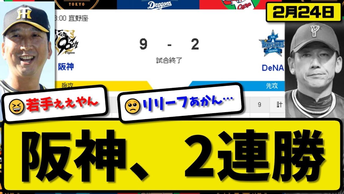 【試合結果】阪神タイガースがDeNAベイスターズに9-2で勝利…2月24日練習試合…先発西1回1失点…近本&町田&森下&原口&高寺&榮枝が活躍【最新・反応集・なんJ・2ch】プロ野球