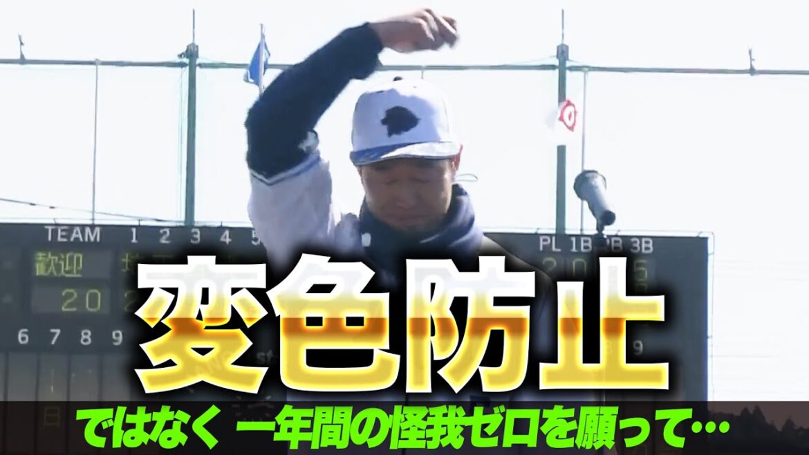【変色防止ではなく】外崎修汰『選手会長のあいさつ…一年間の怪我ゼロを願って』