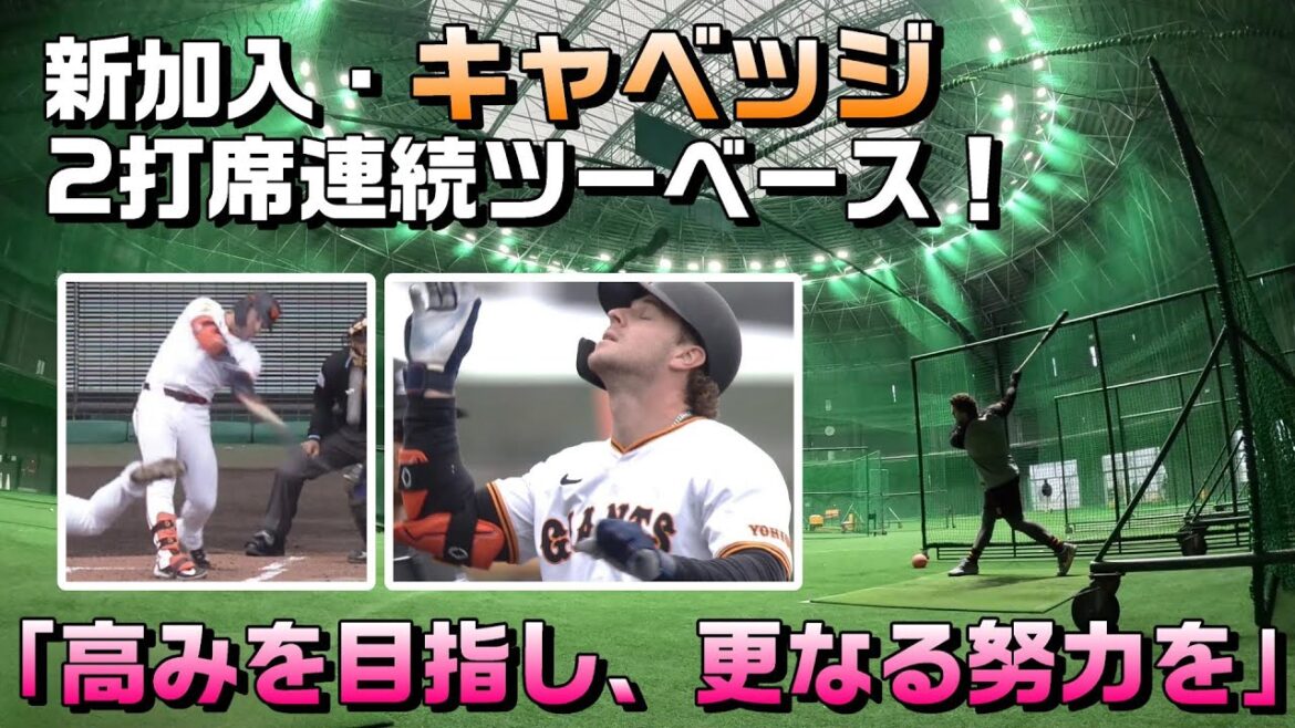 【さらなる努力を】新加入キャベッジ・2打席連続ツーベース！