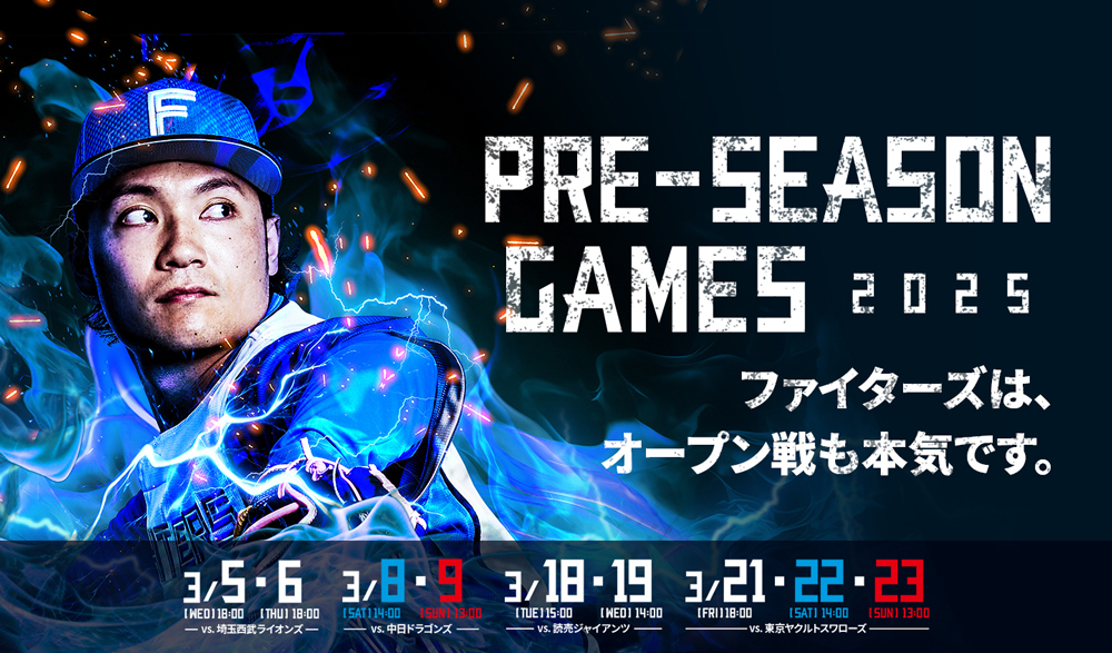 ファイターズは、オープン戦も本気です。《PRE-SEASON GAMES 2025》開催! | 北海道日本ハムファイターズ 《PRE-SEASON GAMES 2025》体験オプション販売 | 北海道日本ハムファイターズ