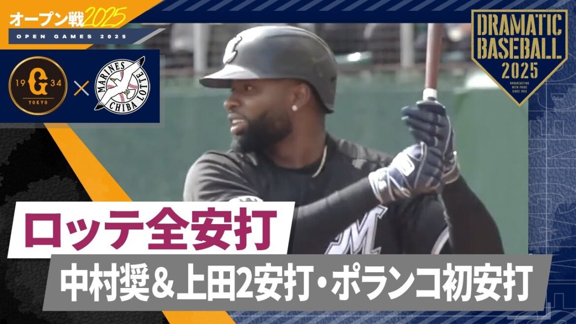 【オープン戦】中村奨&上田2安打・ポランコ初安打〜ロッテ全安打【巨人×ロッテ】 【オープン戦】中村奨&上田2安打・ポランコ初安打〜ロッテ全安打【巨人×ロッテ】