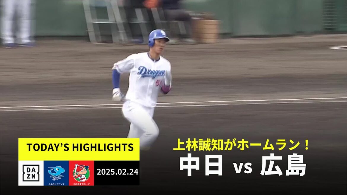 【中日ドラゴンズ×広島東洋カープ|ハイライト】上林誠知がホームラン!|2025年2月24日 【中日ドラゴンズ×広島東洋カープ|ハイライト】上林誠知がホームラン!|2025年2月24日