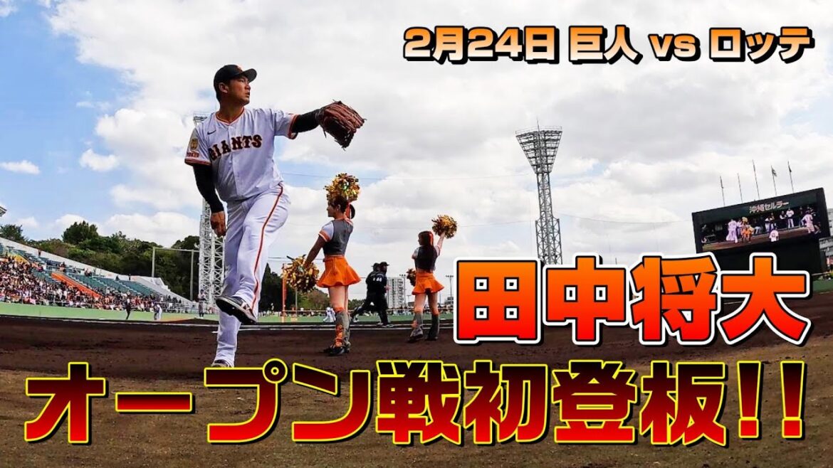 田中将大 オープン戦初登板！