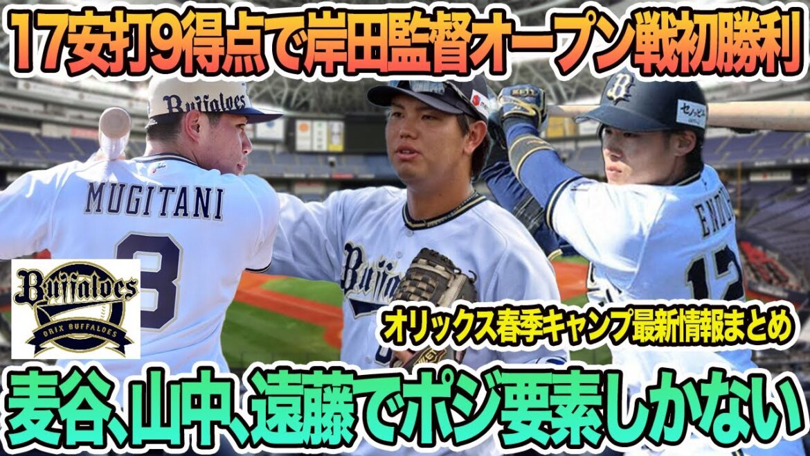 【オリックス】17安打9得点で岸田監督オープン戦初勝利、紅林が体調不良で練習欠席 オリックス 九里亜蓮 麦谷祐介 山中尭之 遠藤成 FA オリックス 春季キャンプ バファローズ 岸田監督 【オリックス】17安打9得点で岸田監督オープン戦初勝利、紅林が体調不良で練習欠席 オリックス 九里亜蓮 麦谷祐介 山中尭之 遠藤成 FA オリックス 春季キャンプ バファローズ 岸田監督