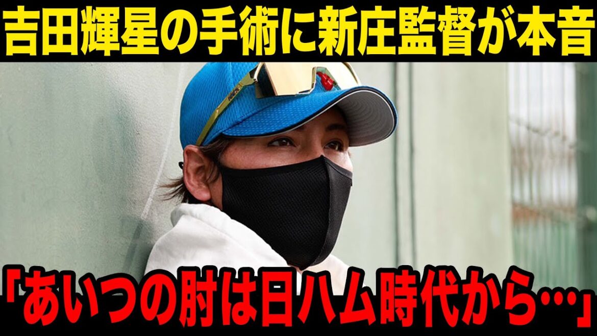【怪我】吉田輝星がトミージョン手術で長期離脱、新庄監督の語ったコメントが…日ハムでの活躍に一同驚愕！！【プロ野球】