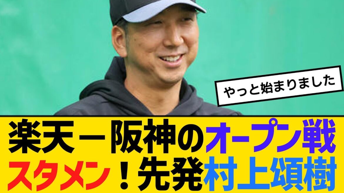 楽天－阪神のオープン戦スタメン！先発村上頌樹　【ネットの反応】【反応集】