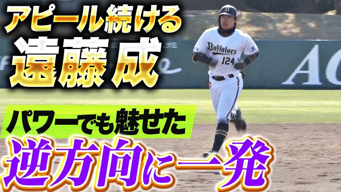 Pacific-League: 【パワーでも魅せた】遠藤成『逆方向に一発!支配下登録へアピール続ける!』 【パワーでも魅せた】遠藤成『逆方向に一発!支配下登録へアピール続ける!』