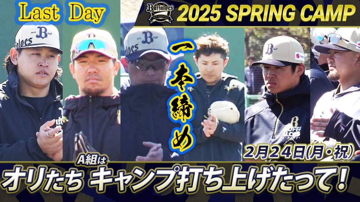 【オリックス・バファローズ】A組春季キャンプ最終日!準備万端のオリたち!王座奪還へ、シーズン開幕が待ちきれない!! 【オリックス・バファローズ】A組春季キャンプ最終日!準備万端のオリたち!王座奪還へ、シーズン開幕が待ちきれない!!