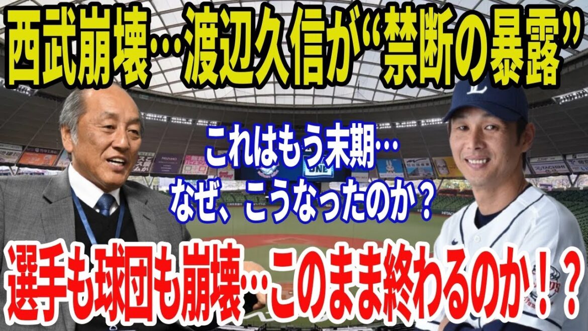 西武崩壊が止まらない…渡辺久信が暴露した“末期的”内部事情がヤバすぎる！球界関係者も驚愕の真相とは？