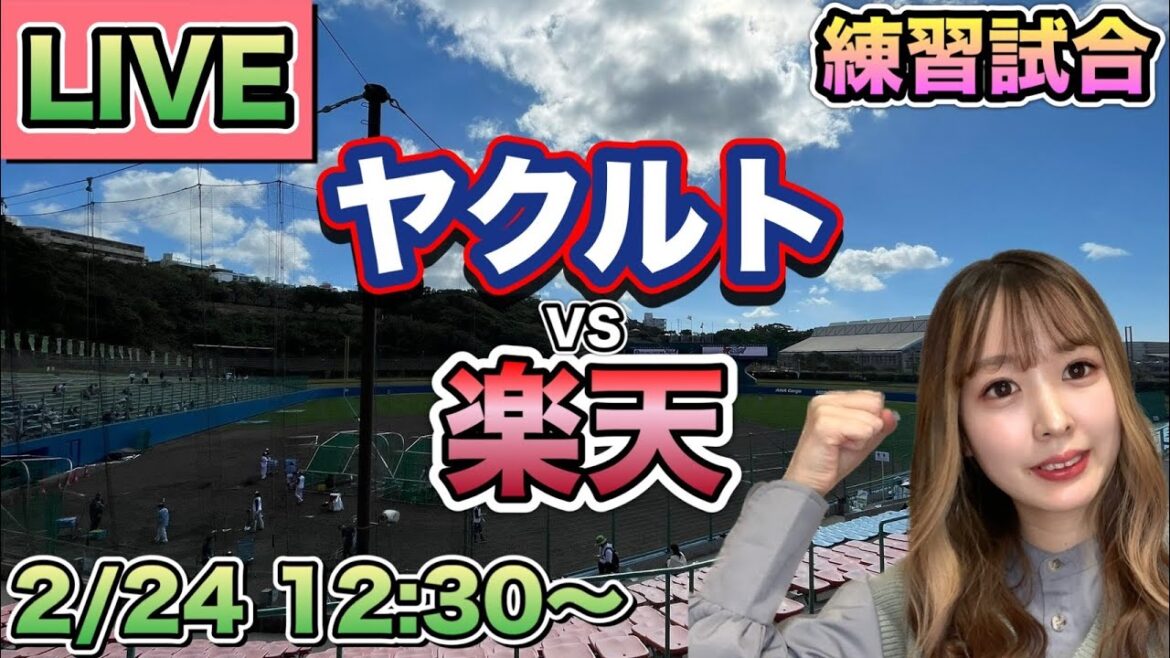 【練習試合LIVE】ヤクルトスワローズvs楽天イーグルス⚾25/2/24
