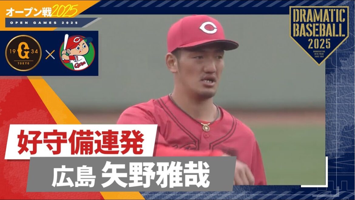 【オープン戦】守備職人"矢野雅哉" 【巨人×広島】